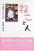 ISBN 9784776516118 ねこと人 ミミと過ごした６３１４日/日本文学館/みみのかづお 日本文学館 本・雑誌・コミック 画像