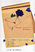 ISBN 9784776516378 Ｄｅａｒ　ｙｏｕ…/日本文学館/ありんこＢａｂｙ 日本文学館 本・雑誌・コミック 画像