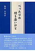 ISBN 9784776516477 べったりの付き添いびと/日本文学館/白石三女子 日本文学館 本・雑誌・コミック 画像