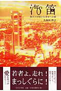 ISBN 9784776516743 汽笛 黒ネコが招いた幸せへの扉/日本文学館/久保田啓子 日本文学館 本・雑誌・コミック 画像