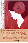 ISBN 9784776516750 恋心 詩集  /日本文学館/日本文学館 日本文学館 本・雑誌・コミック 画像