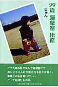 ISBN 9784776516866 ２９歳脳梗塞出産/日本文学館/じゅん 日本文学館 本・雑誌・コミック 画像