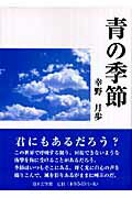 ISBN 9784776517023 青の季節/日本文学館/幸野月歩 日本文学館 本・雑誌・コミック 画像