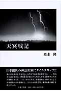 ISBN 9784776517061 天冥戦記/日本文学館/高木隆 日本文学館 本・雑誌・コミック 画像