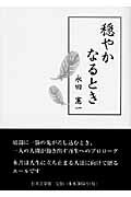 ISBN 9784776517283 穏やかなるとき/日本文学館/永田憲一 日本文学館 本・雑誌・コミック 画像