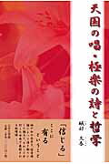 ISBN 9784776517290 天国の唱・極楽の詩と哲学/日本文学館/礒部久春 日本文学館 本・雑誌・コミック 画像