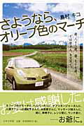 ISBN 9784776517306 さようなら、オリ-ブ色のマ-チ 爺、八十六歳。婆、七十七歳。では皆さん、お元気で。/日本文学館/島村キコ 日本文学館 本・雑誌・コミック 画像