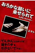 ISBN 9784776517788 おろかな願いに乗せられて 生涯続く自分の戦い/日本文学館/エサト 日本文学館 本・雑誌・コミック 画像