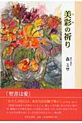 ISBN 9784776517894 美彩の祈り/日本文学館/森ミサ 日本文学館 本・雑誌・コミック 画像