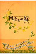 ISBN 9784776518075 何枚もの緑/日本文学館/森元愛 日本文学館 本・雑誌・コミック 画像