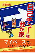 ISBN 9784776518297 自己チュ-な我が家   /日本文学館/麻田侑利 日本文学館 本・雑誌・コミック 画像