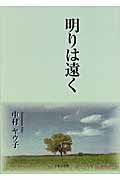 ISBN 9784776518365 明りは遠く/日本文学館/中村ヤウ子 日本文学館 本・雑誌・コミック 画像