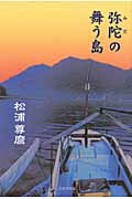 ISBN 9784776518808 弥陀の舞う島   /日本文学館/松浦尊麿 日本文学館 本・雑誌・コミック 画像