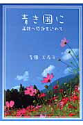 ISBN 9784776519263 青き圃に 両親へ感謝を込めて/日本文学館/青圃万希子 日本文学館 本・雑誌・コミック 画像