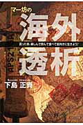 ISBN 9784776519690 マ-坊の海外透析 貰った命、楽しんで飲んで食べて前向きに生きよう！/日本文学館/下島正資 日本文学館 本・雑誌・コミック 画像