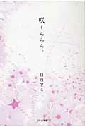 ISBN 9784776520047 咲くららら。   /日本文学館/日月あみ 日本文学館 本・雑誌・コミック 画像