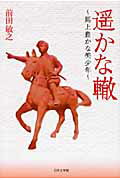 ISBN 9784776520061 遙かな轍 馬上豊かな美少年/日本文学館/前田敏之 日本文学館 本・雑誌・コミック 画像