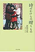 ISBN 9784776520405 時のかけらの贈りもの/日本文学館/浜田亘代 日本文学館 本・雑誌・コミック 画像