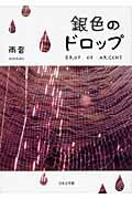 ISBN 9784776520528 銀色のドロップ/日本文学館/雨音 日本文学館 本・雑誌・コミック 画像