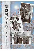 ISBN 9784776520627 炭鉱町にうまれて/日本文学館/幌内新 日本文学館 本・雑誌・コミック 画像