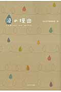 ISBN 9784776520764 涙の理由/日本文学館/日本文学館 日本文学館 本・雑誌・コミック 画像