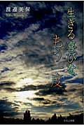 ISBN 9784776521488 生きる喜びをもう一度/日本文学館/渡邊美保 日本文学館 本・雑誌・コミック 画像