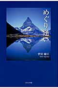 ISBN 9784776521495 めぐり逢い/日本文学館/菅宮慶江 日本文学館 本・雑誌・コミック 画像