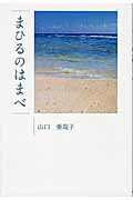 ISBN 9784776521563 まひるのはまべ   /日本文学館/山口亜哉子 日本文学館 本・雑誌・コミック 画像