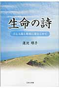 ISBN 9784776521587 生命の詩 月と太陽と地球に愛をこめて/日本文学館/蓮池順子 日本文学館 本・雑誌・コミック 画像