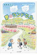 ISBN 9784776521655 夢のランドセル/日本文学館/岩本まさこ 日本文学館 本・雑誌・コミック 画像