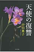 ISBN 9784776521693 天使の復讐/日本文学館/中山典子 日本文学館 本・雑誌・コミック 画像