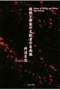 ISBN 9784776521990 殺戮と静寂の支配者の自画像/日本文学館/野満崇徳 日本文学館 本・雑誌・コミック 画像