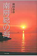 ISBN 9784776522034 南房総の海/日本文学館/和田春彦 日本文学館 本・雑誌・コミック 画像