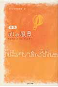 ISBN 9784776522577 心の風景 詩集  /日本文学館/日本文学館 日本文学館 本・雑誌・コミック 画像