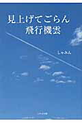 ISBN 9784776522584 見上げてごらん飛行機雲/日本文学館/しゃみん 日本文学館 本・雑誌・コミック 画像