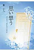 ISBN 9784776522652 思い想う せつなさ、はかなさの中に/日本文学館/藤十八 日本文学館 本・雑誌・コミック 画像