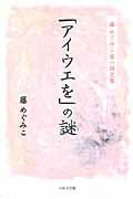 ISBN 9784776522843 「アイウエを」の謎 藤めぐみこ第一詩文集/日本文学館/藤めぐみこ 日本文学館 本・雑誌・コミック 画像