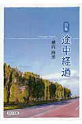 ISBN 9784776523024 途中経過 詩集  /日本文学館/橘内麻美 日本文学館 本・雑誌・コミック 画像