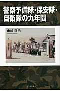 ISBN 9784776523284 警察予備隊・保安隊・自衛隊の九年間/日本文学館/山崎隆治 日本文学館 本・雑誌・コミック 画像