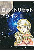 ISBN 9784776523338 ロボットリセットアゲイン 1/日本文学館/大野均 日本文学館 本・雑誌・コミック 画像