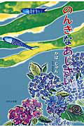 ISBN 9784776523451 のんきなあじさい/日本文学館/かばじゅん 日本文学館 本・雑誌・コミック 画像