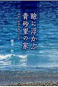 ISBN 9784776523581 瞼に浮かぶ青砂里の家 昭和三陸津波孤児の生涯/日本文学館/榎本一枝 日本文学館 本・雑誌・コミック 画像