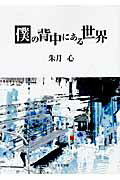 ISBN 9784776523918 僕の背中にある世界/日本文学館/朱月心 日本文学館 本・雑誌・コミック 画像