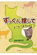 ISBN 9784776524069 ずっくん捜して シマシマネコはどこ？/日本文学館/粕谷香代子 日本文学館 本・雑誌・コミック 画像