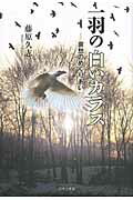 ISBN 9784776524199 一羽の白いカラス 哀愁のめぐりあい/日本文学館/藤原久志 日本文学館 本・雑誌・コミック 画像