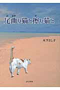 ISBN 9784776524458 尾曲がり猫と擦り猫と/日本文学館/木下とし子 日本文学館 本・雑誌・コミック 画像