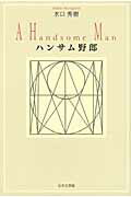 ISBN 9784776525028 ハンサム野郎/日本文学館/水口秀樹 日本文学館 本・雑誌・コミック 画像