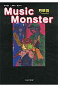 ISBN 9784776525486 Ｍｕｓｉｃ　Ｍｏｎｓｔｅｒ/日本文学館/万華鏡 日本文学館 本・雑誌・コミック 画像