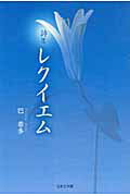 ISBN 9784776525530 レクイエム 詩集/日本文学館/巴希多 日本文学館 本・雑誌・コミック 画像