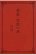 ISBN 9784776525547 霜柱／記憶の扉/日本文学館/篠田廣一 日本文学館 本・雑誌・コミック 画像